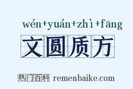 文圆质方是什么意思的图片